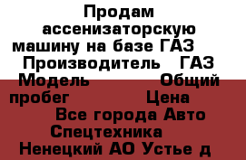 Продам ассенизаторскую машину на базе ГАЗ 3307 › Производитель ­ ГАЗ › Модель ­ 3 307 › Общий пробег ­ 67 000 › Цена ­ 320 000 - Все города Авто » Спецтехника   . Ненецкий АО,Устье д.